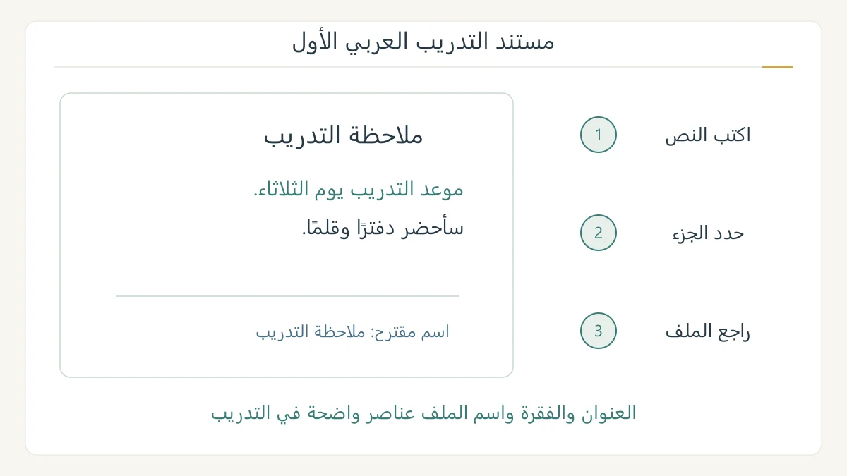 تصميم تعليمي لمستند تدريب عربي مع فقرة قصيرة وموضع تحديد واسم ملف مقترح