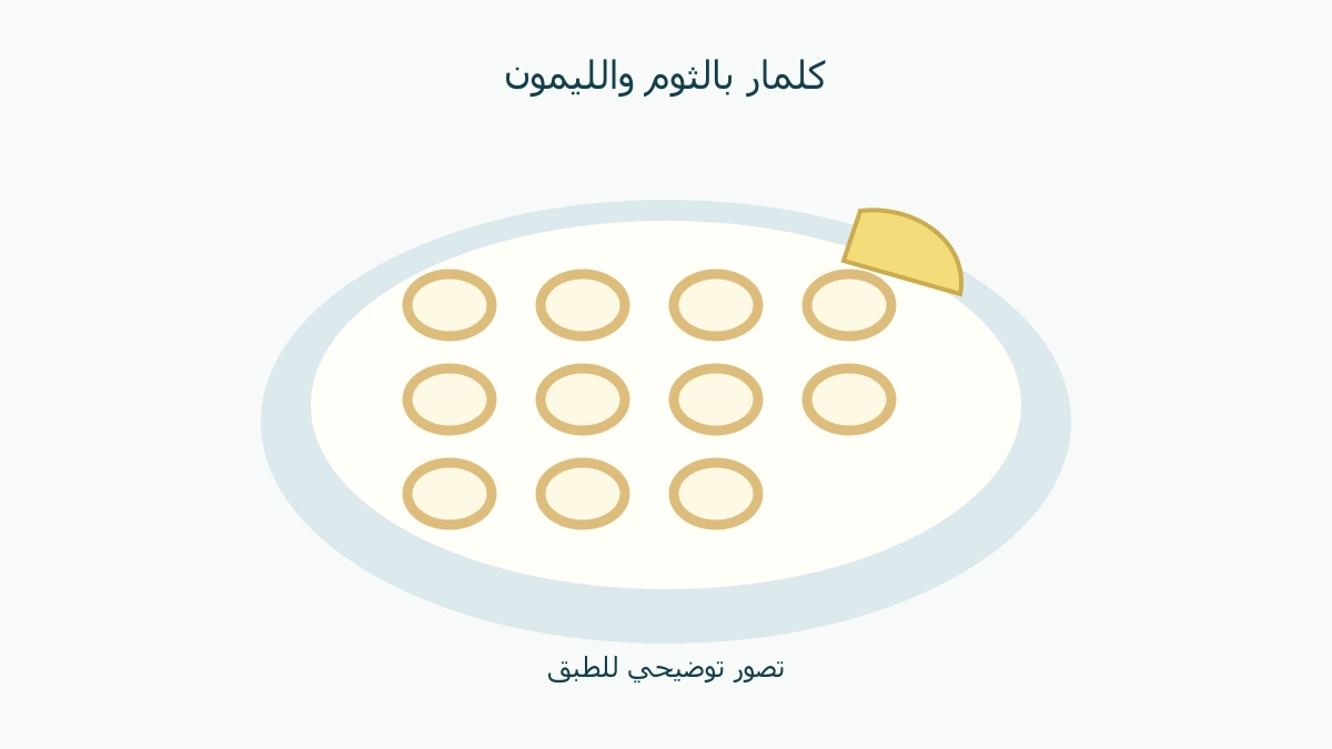 رسم تصوري لطبق حلقات الحبار مع الليمون