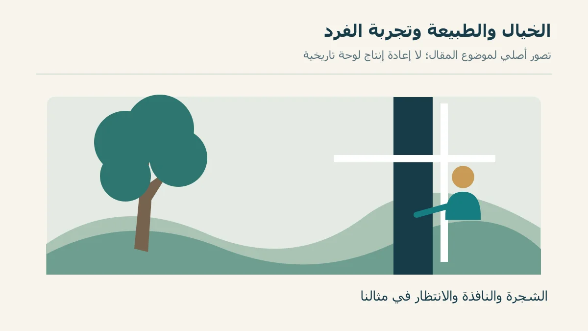 نافذة وشجرة وشخص يتأمل في لوحة تعليمية
