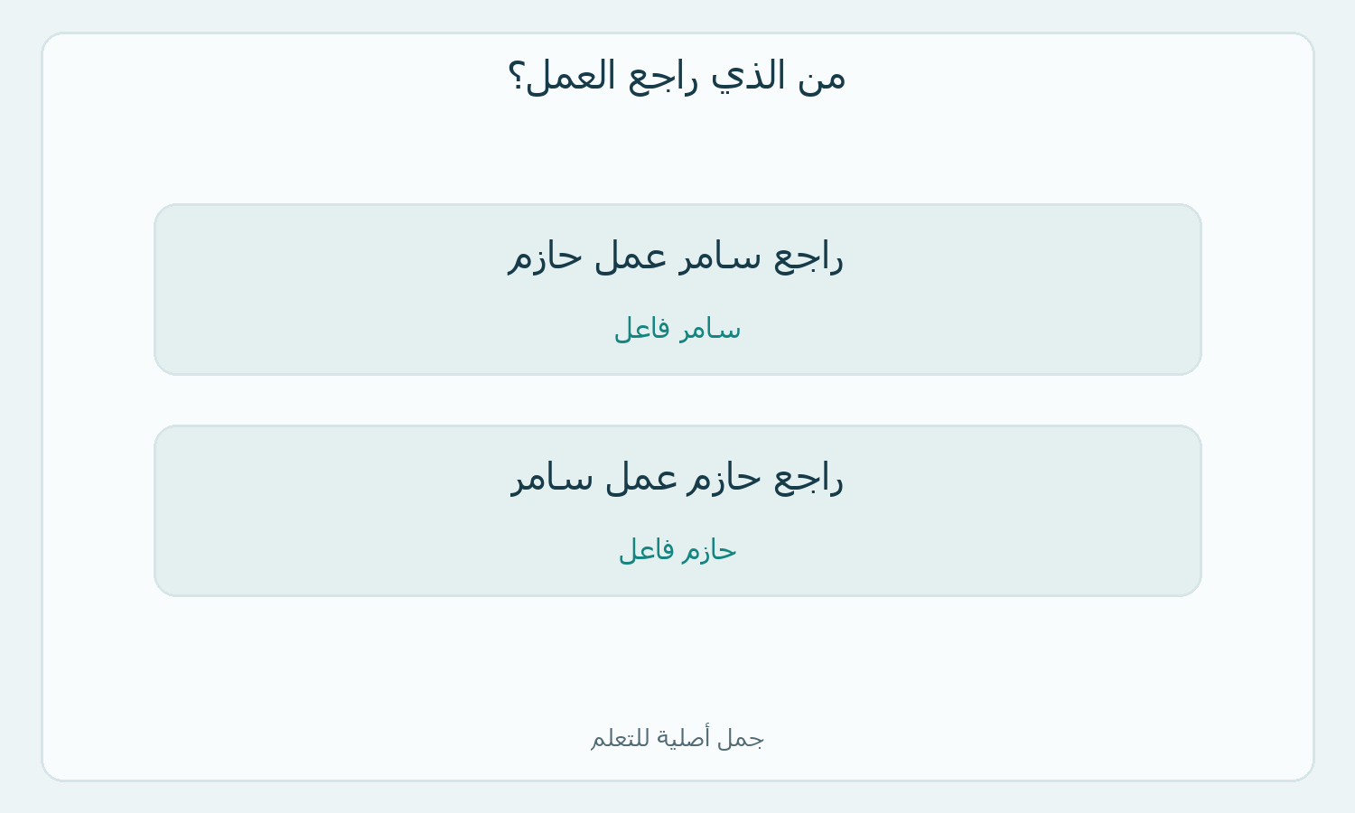 مقارنة جملتين أصليتين يتبدل فيهما الفاعل