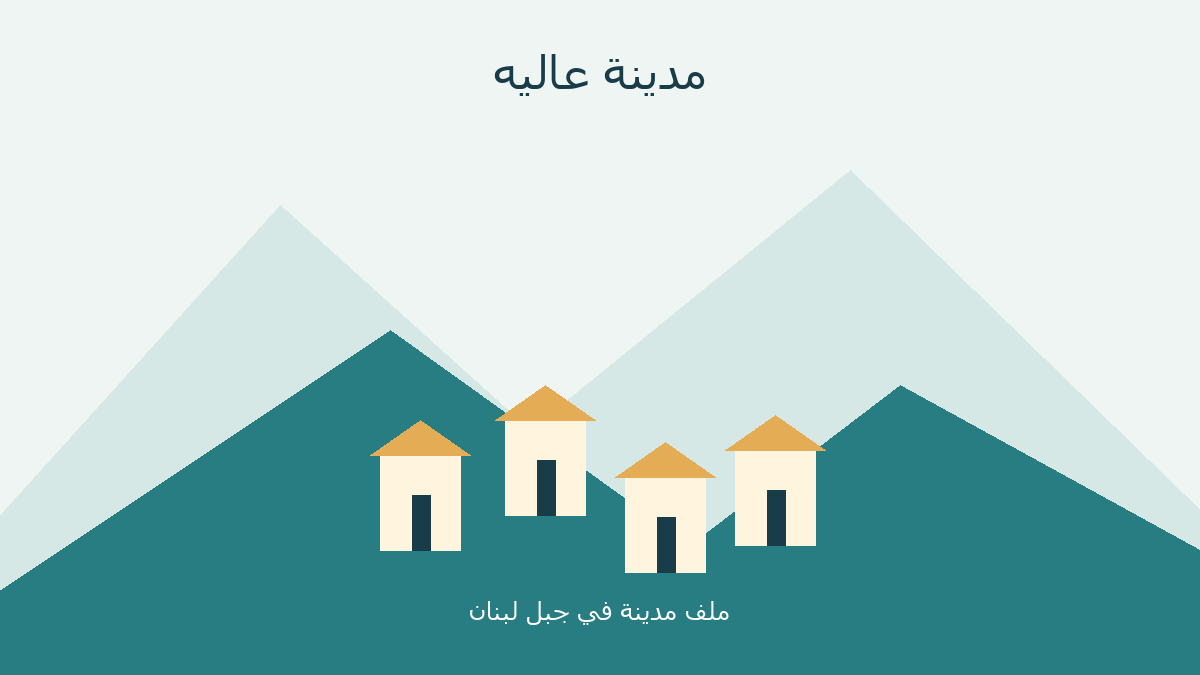 رسم تصوري لبيوت بين تلال، لافتتاح ملف مدينة عاليه