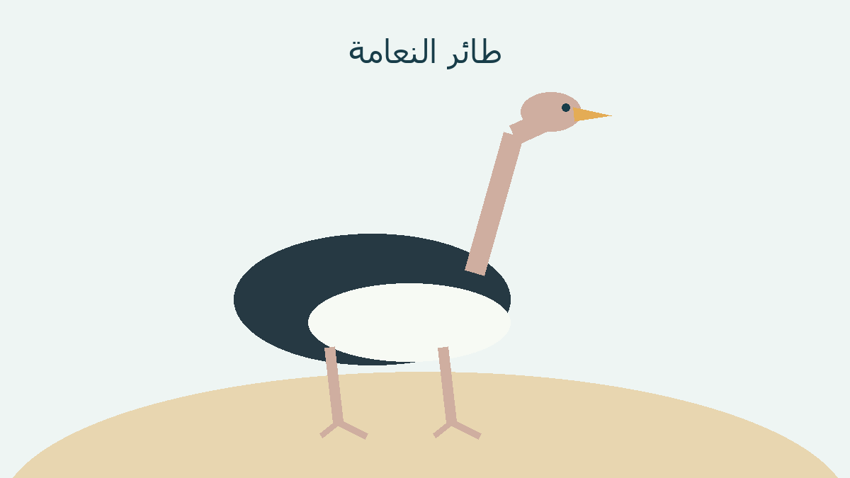 رسم تصوري أصلي لنعامة قائمة على ساقين طويلتين