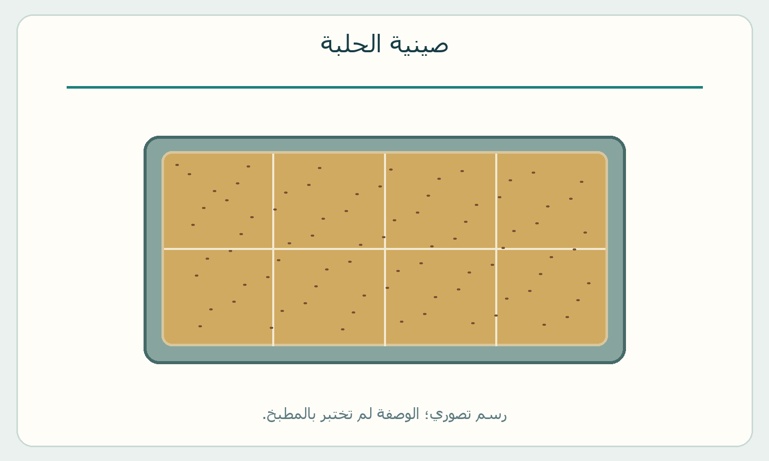 صينية الحلبة