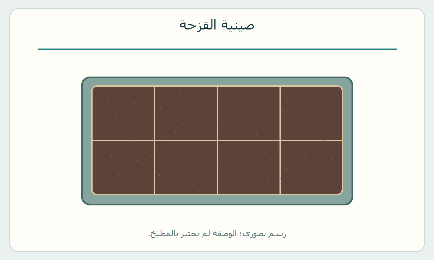 صينية القزحة