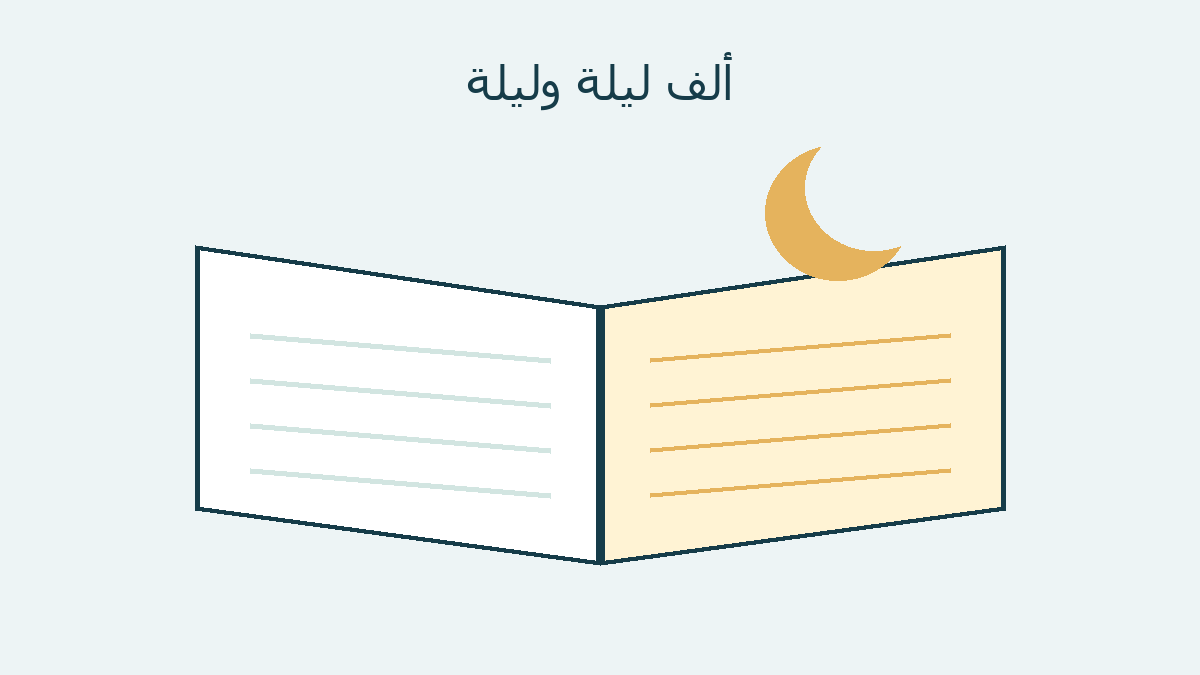 رسم تجريدي لكتاب ومصباح وتعاقب الليل