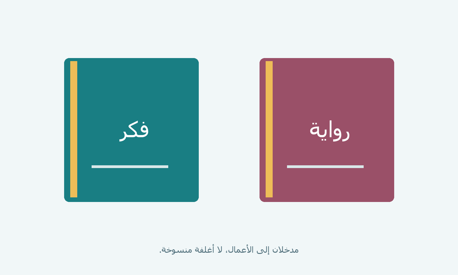رسم مفهومي لكتابين يمثلان الفكر والرواية