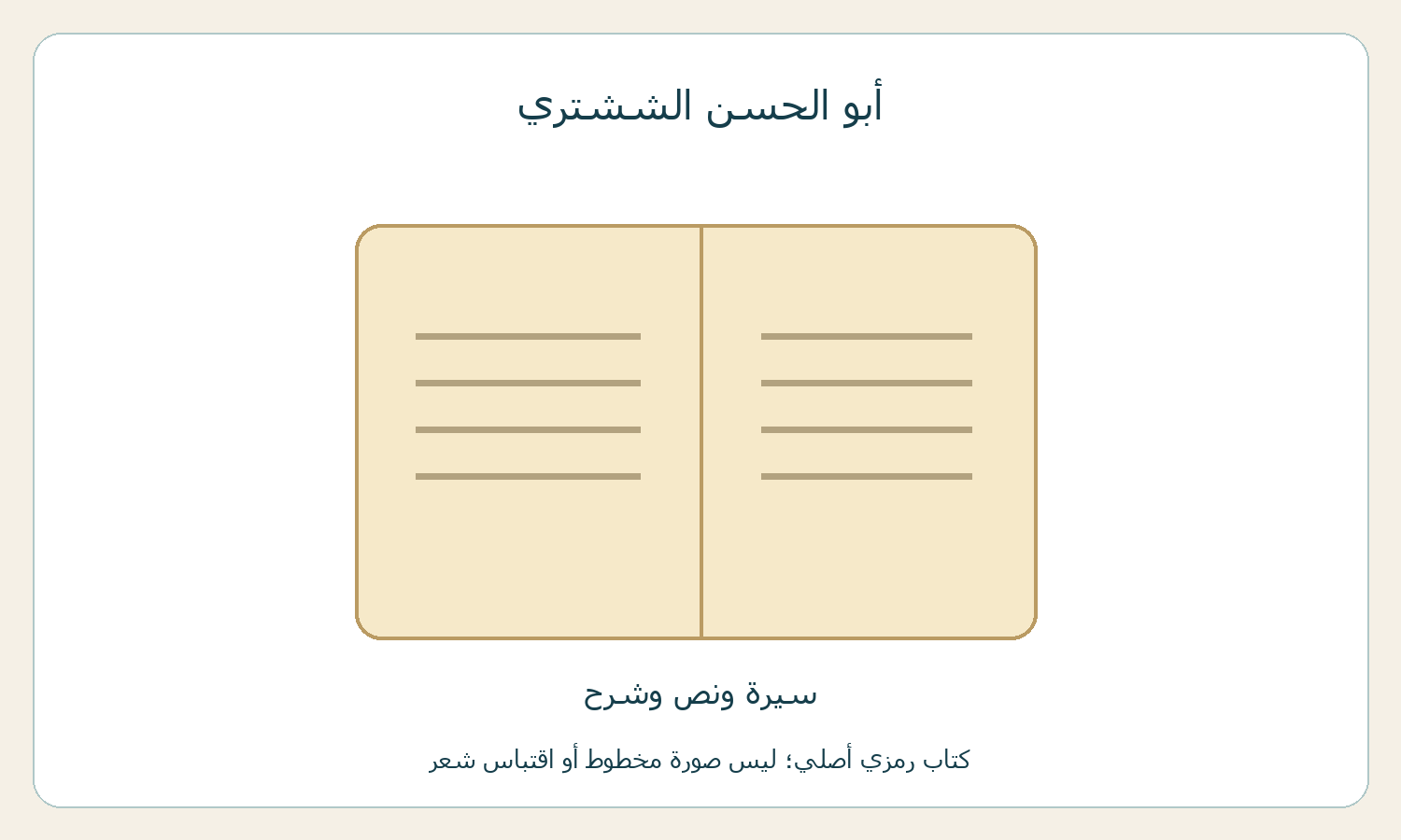 كتاب رمزي لمدخل إلى سيرة أبي الحسن الششتري