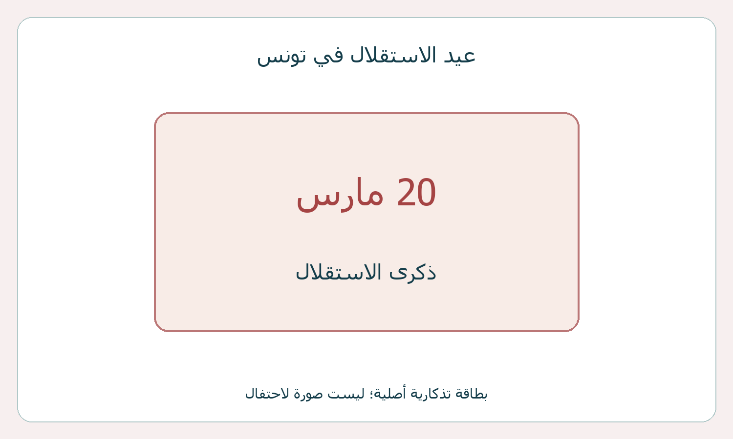 بطاقة تذكارية لذكرى استقلال تونس في 20 مارس