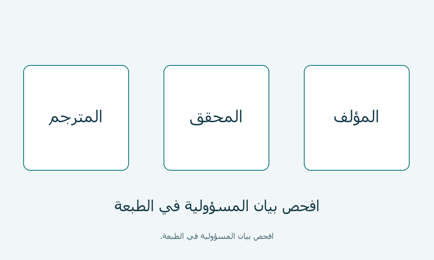 ثلاث خانات لفحص بيانات الطبعة: المؤلف والمحقق والمترجم