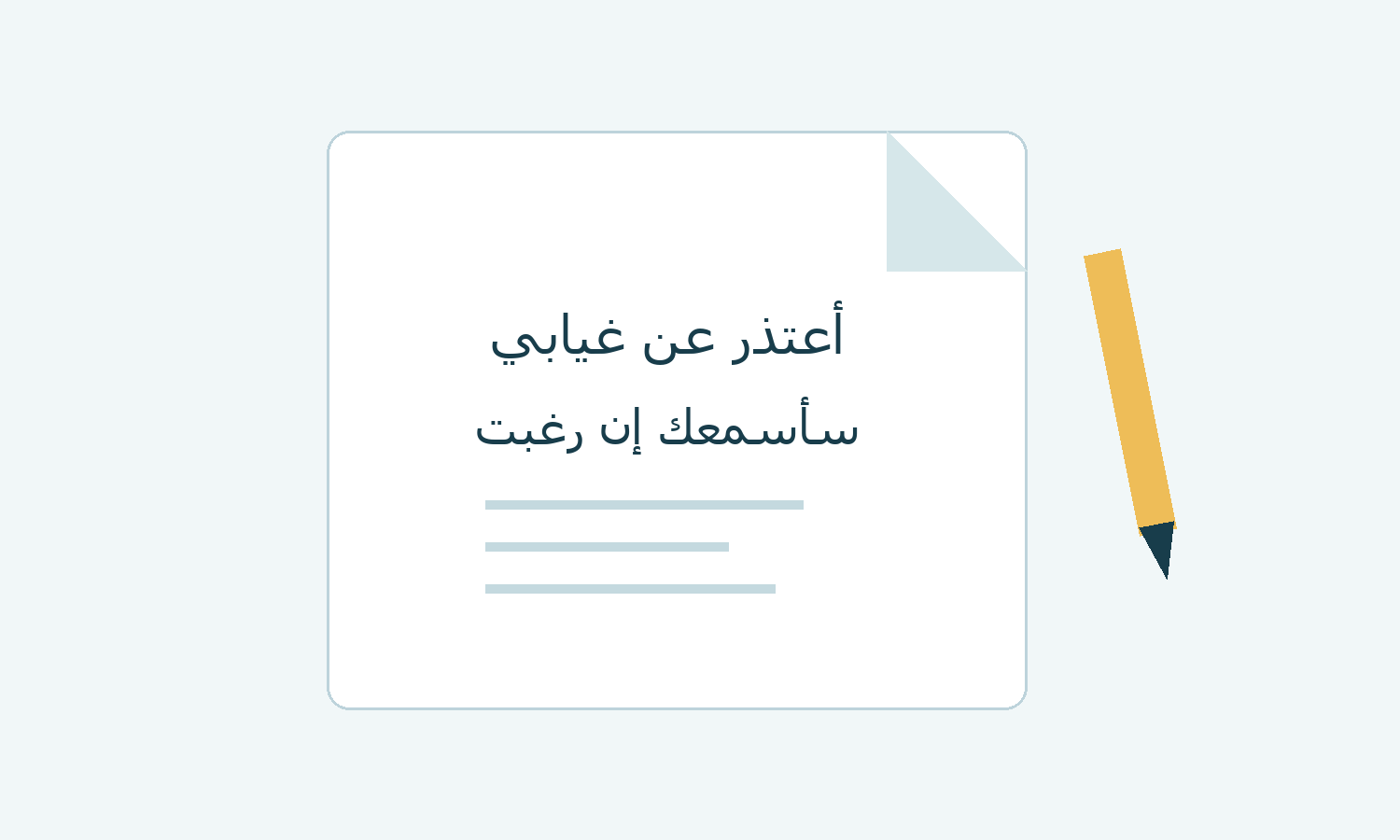 ورقة مرسومة لرسالة اعتذار متخيلة
