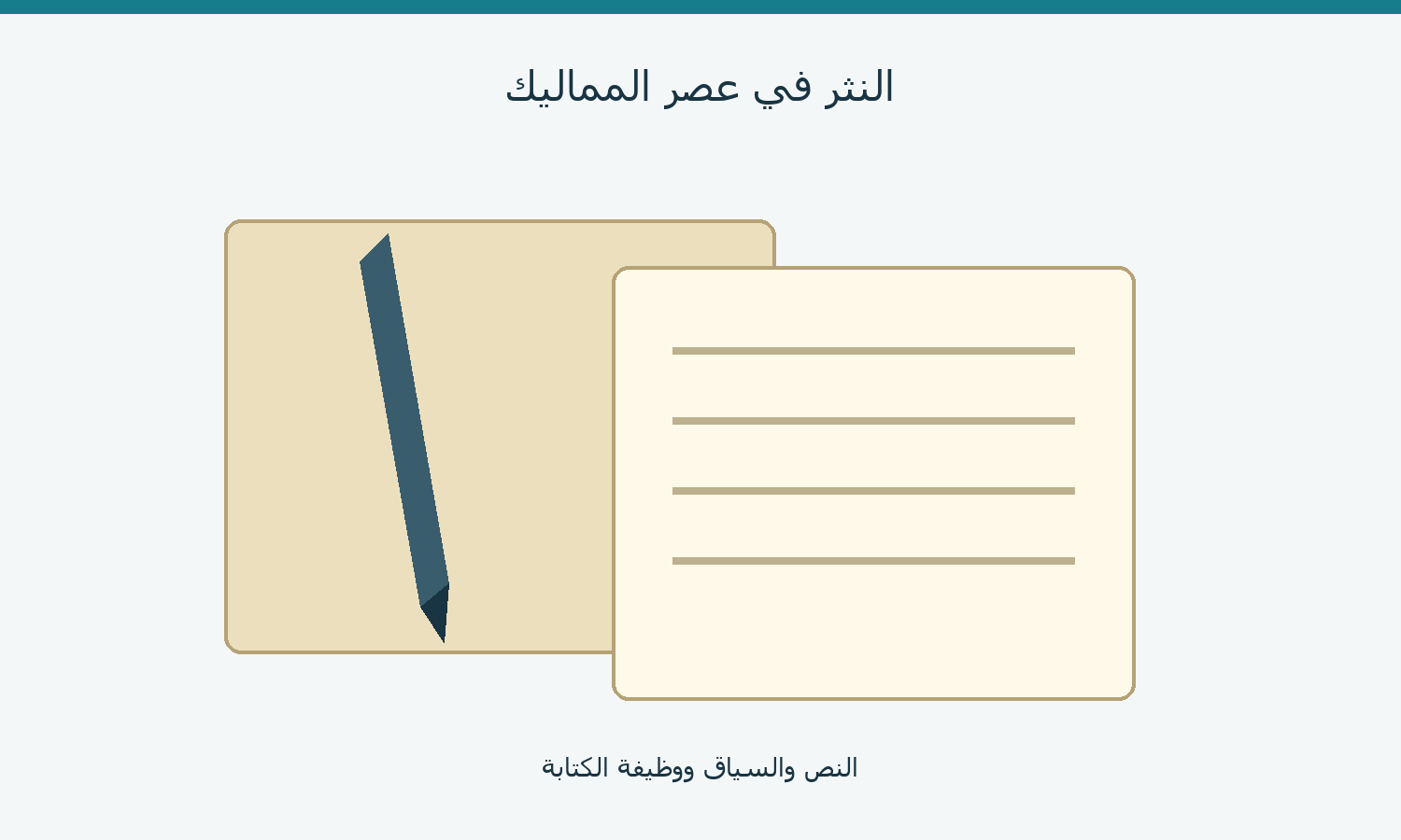 رسم أصلي لقلم وورقتين يرمز إلى الكتابة النثرية