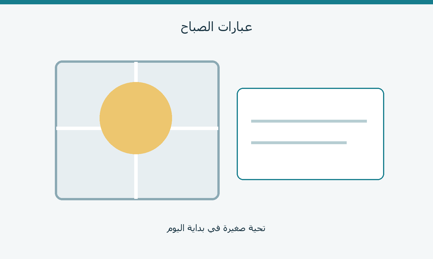 رسم أصلي لشمس ونافذة وبطاقة تحية صباحية
