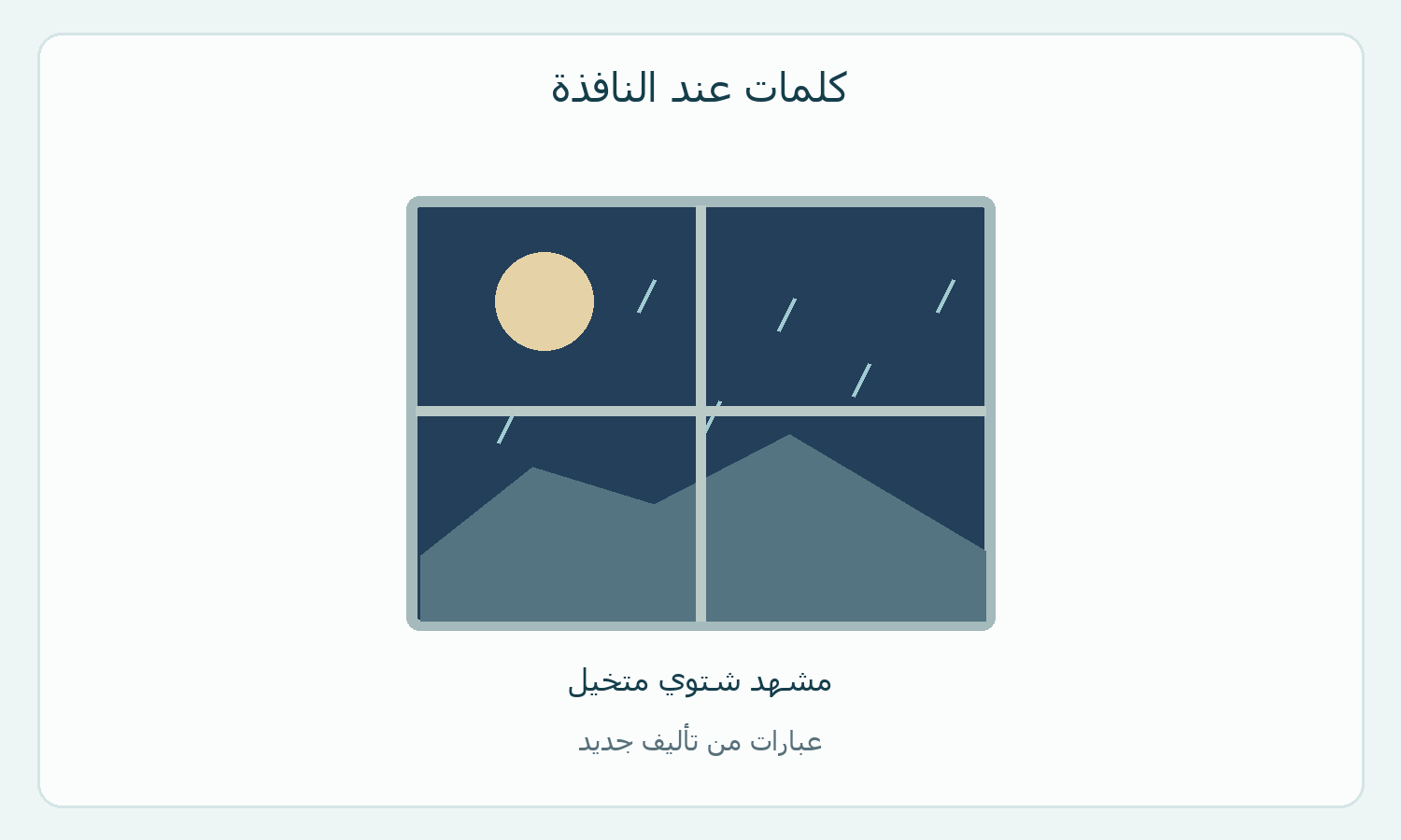 رسم أصلي لنافذة ومطر متخيل.