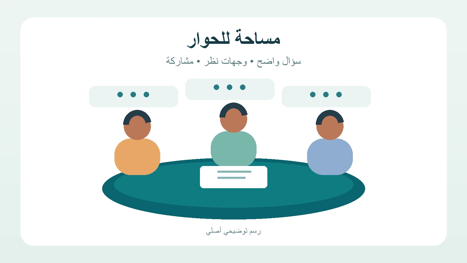 رسم توضيحي مستقل لمشاركين حول طاولة حوار