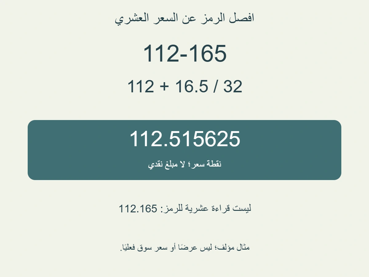 رمز مؤلف 112-165 يفك إلى 112 نقطة و 16.5 مقسومة على 32؛ الناتج 112.515625 نقطة وليس 112.165